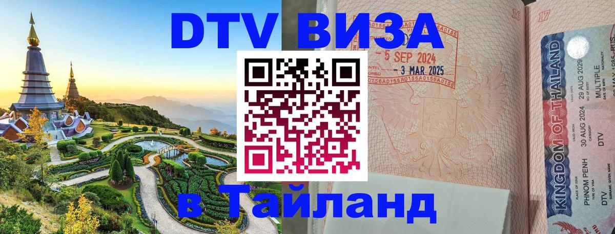 Стоимость и условия DTV визы — оформление в Таиланд под ключ - 21.11.2025 