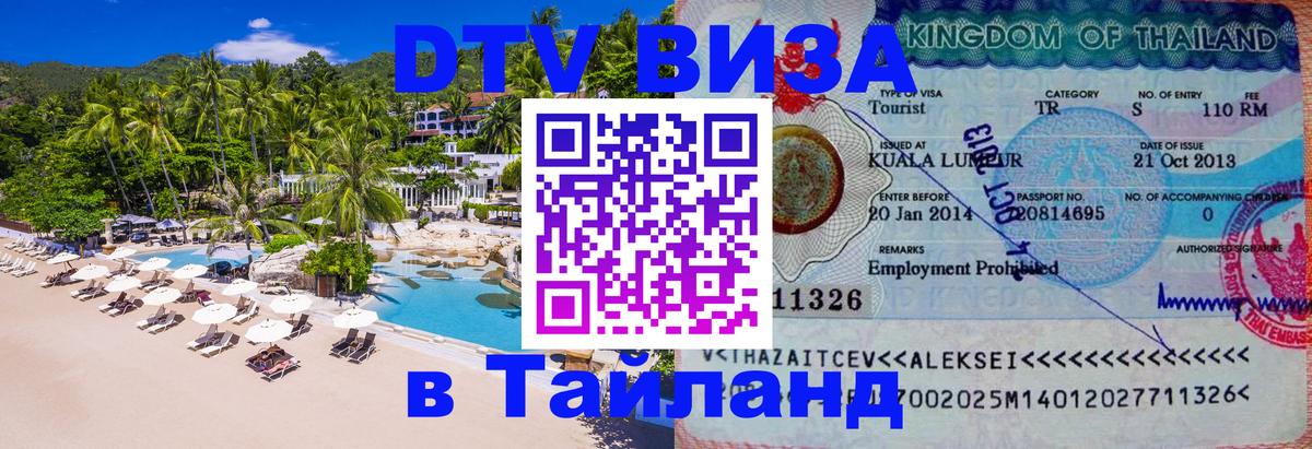 Как сделать DTV визу в Тайланд 
